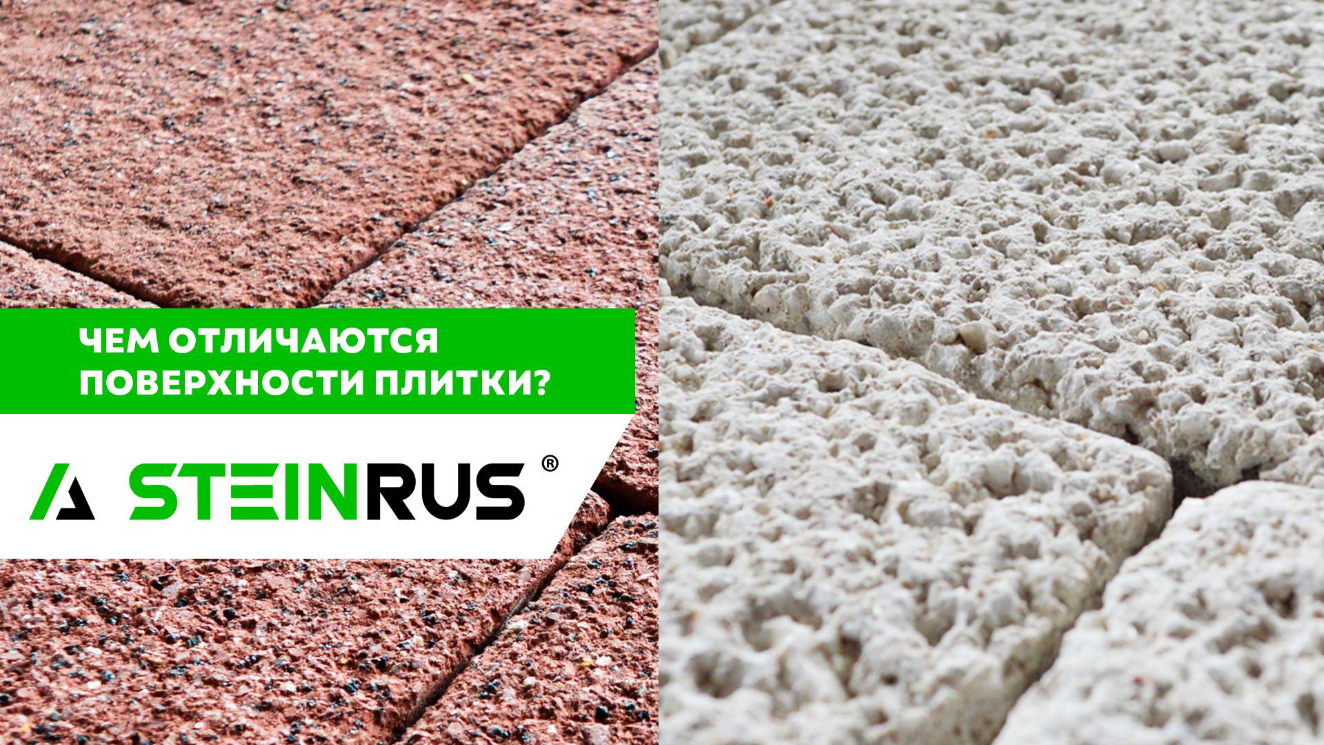 Поверхности и текстуры тротуарной плитки SteinRus