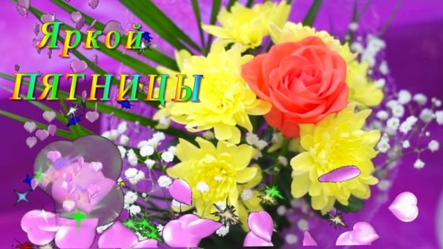 Футаж - Яркой Пятницы!