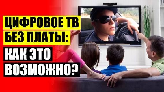 КАКОЕ ЦИФРОВОЕ ТЕЛЕВИДЕНИЕ ЛУЧШЕ ВЫБРАТЬ ДЛЯ ДОМА 🤘 ПРОВЕСТИ ТВ АНТЕННУ В КВАРТИРУ ❗