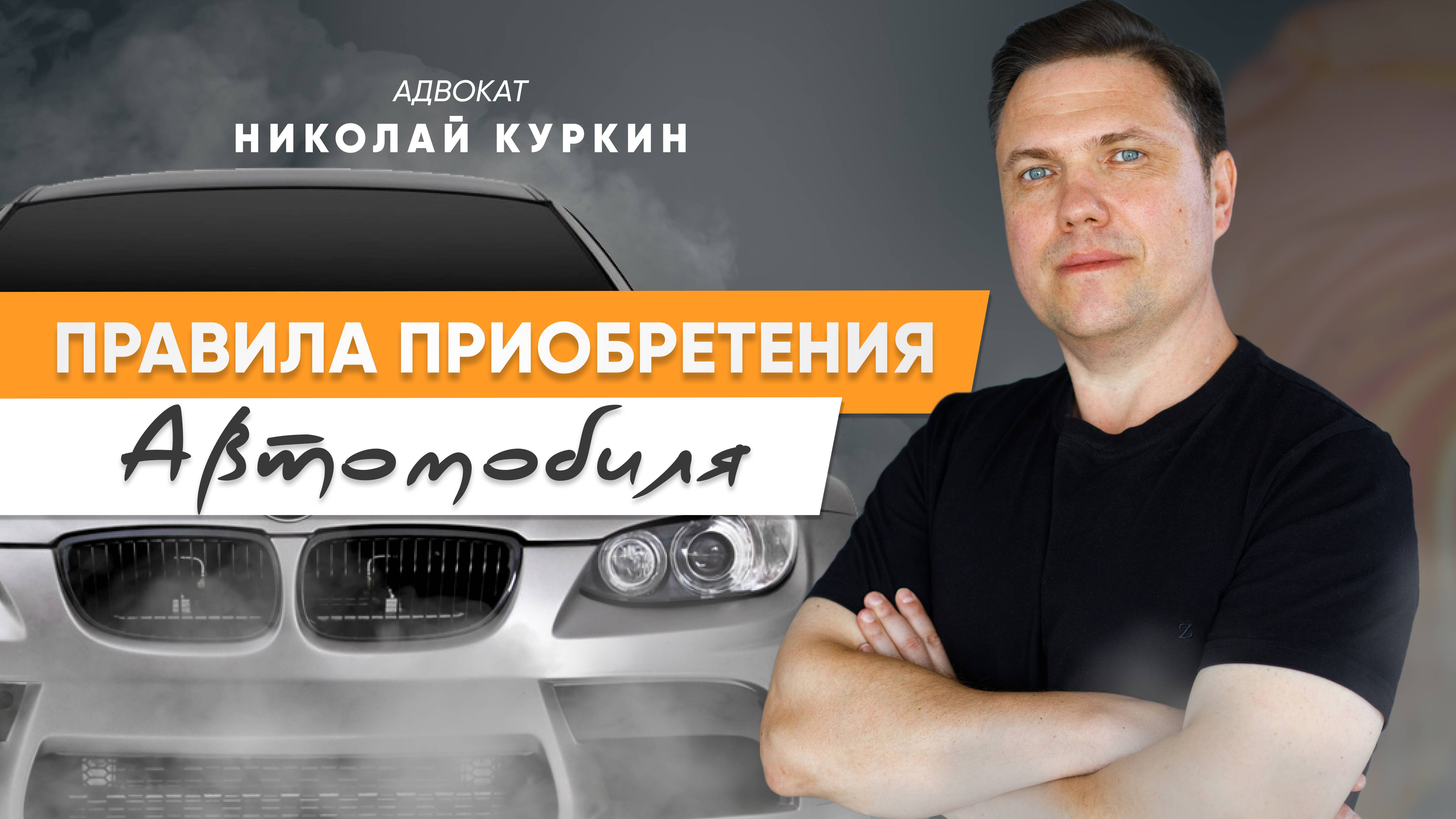 Правила приобретения автомобиля.