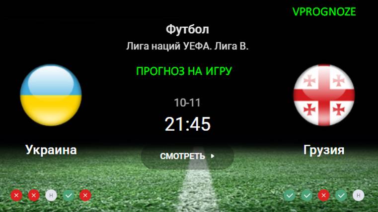 Встрече революционных сборных. Украина -Грузия. прогноз на матч Лига наций УЕФА. 11 октября 2024