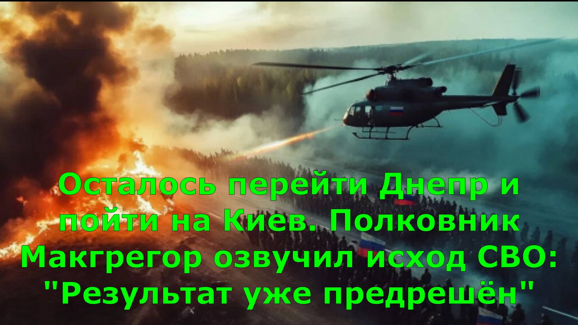 Осталось перейти Днепр и пойти на Киев. Полковник Макгрегор озвучил исход СВО: "Результат уже предре