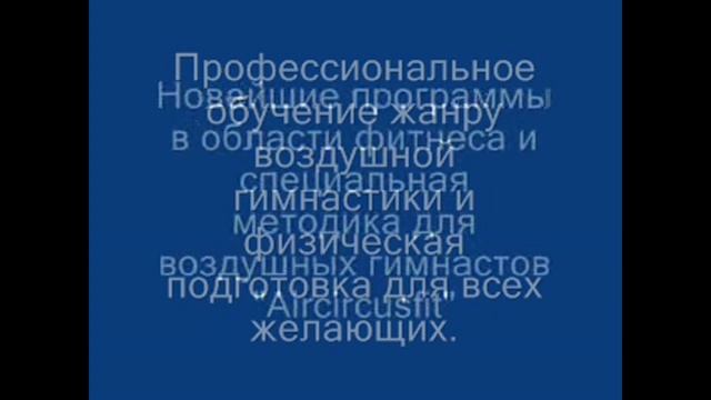 Профессиональное обучение жанру воздушной гимнастики и фитнесу для девушек от 16-38 лет.