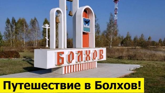 241011 Город Болхов! Орловская область храмы парки магазины рынок товары хлеб люди цветы памятники