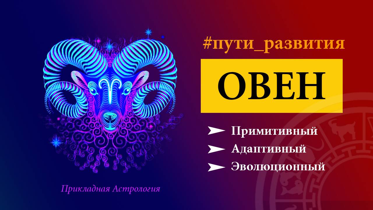 Эволюция Солнца в Овне