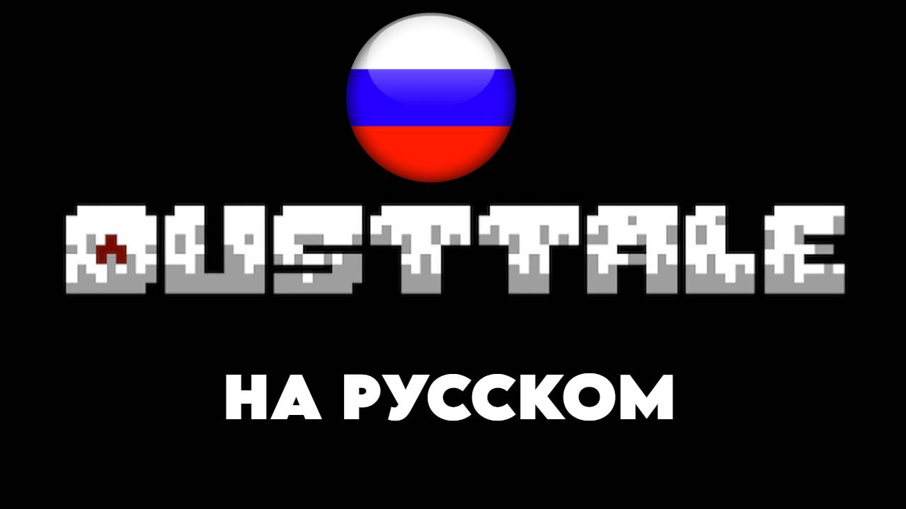 Dusttale Megalovania НА РУССКОМ