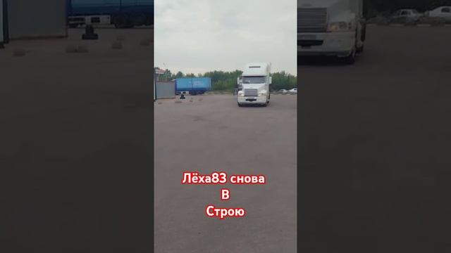 Работаем братья #дальнобой #дальнобойщики #automobile #рейс #truckdriver #дорога #trucking