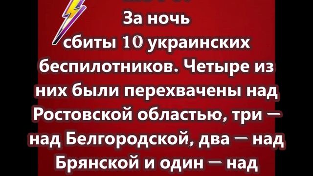 В течение ночи были сбиты 10 украинских беспилотников