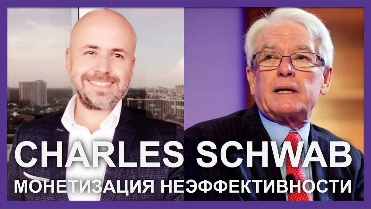 Charles Schwab: монетизация неэффективности | Whitestone University | Профессор Просвиряков