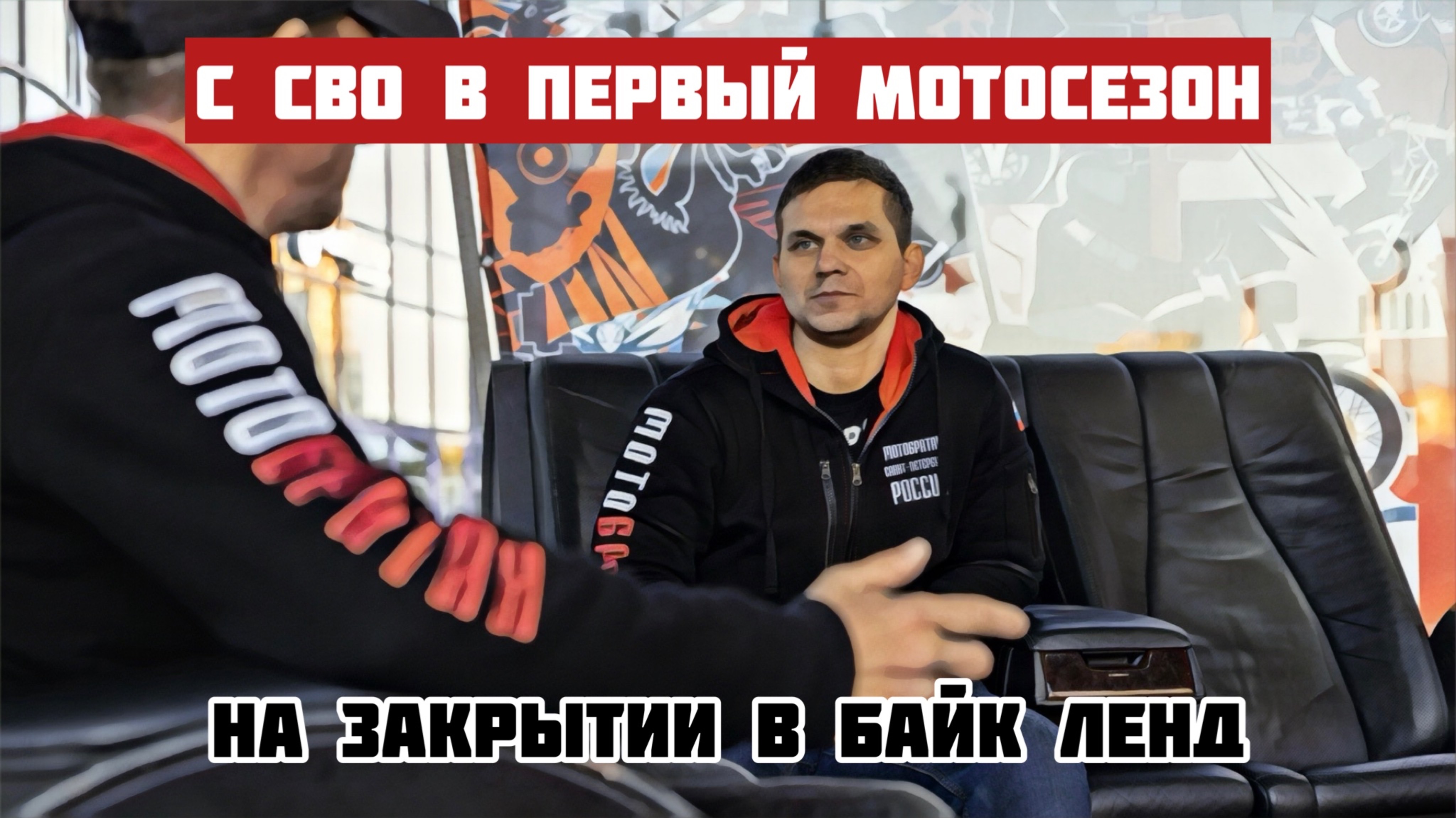 С СВО в первый мотосезон