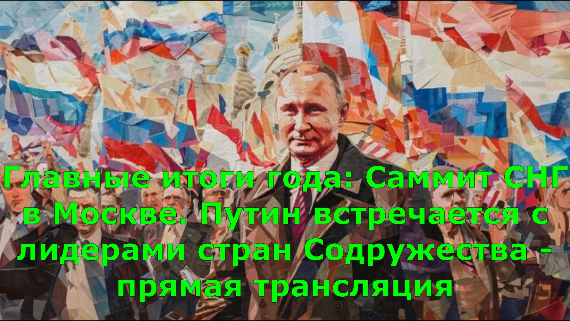 Главные итоги года: Саммит СНГ в Москве. Путин встречается с лидерами стран Содружества - прямая тра