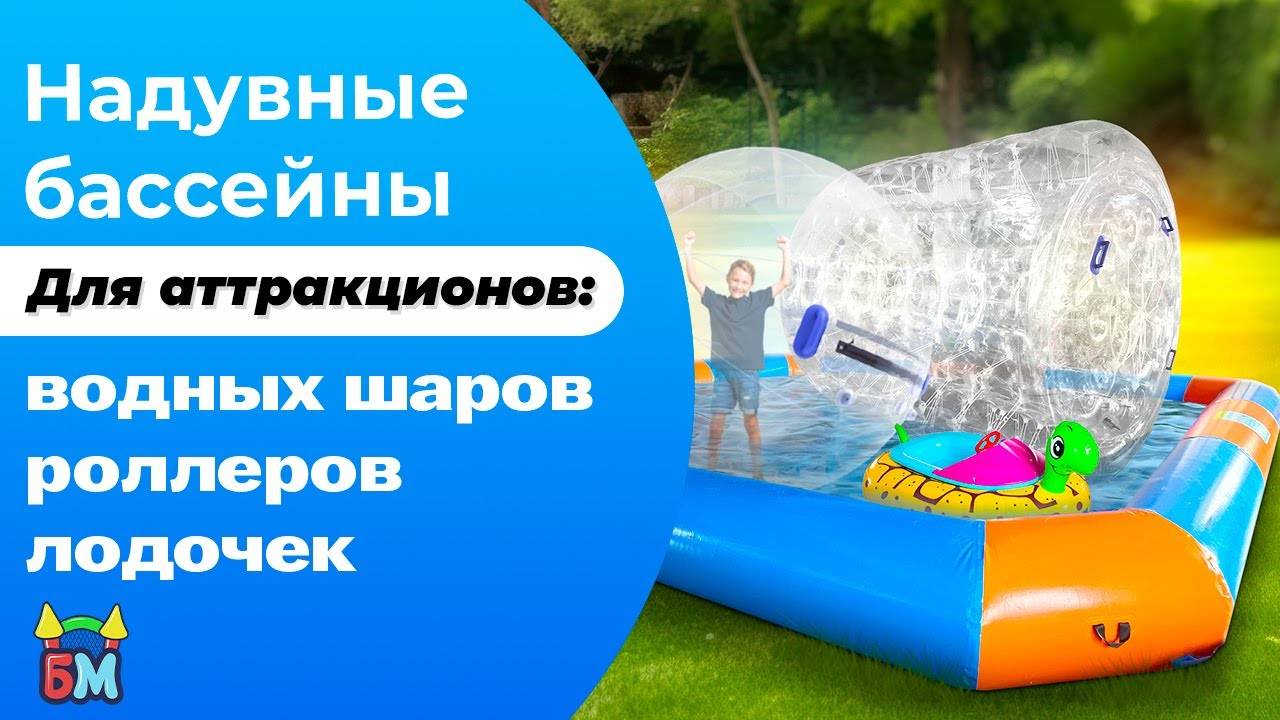 Надувные бассейны для аттракционов: водных шаров, роллеров, зорбов, лодочек.