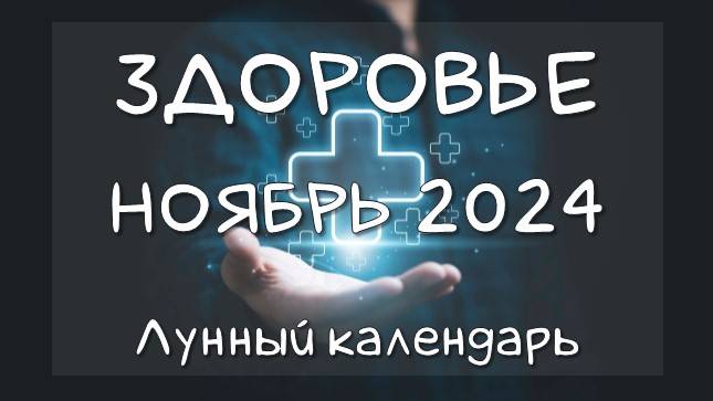 Лунный календарь ЗДОРОВЬЯ на НОЯБРЬ 2024. Благоприятные и неблагоприятные дни #календарьздоровья