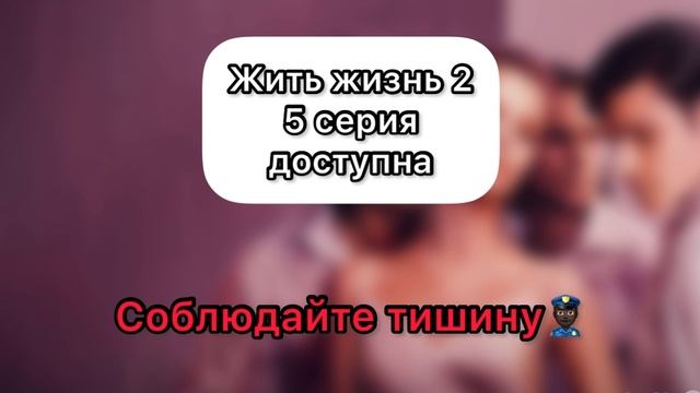 Жить Жизнь 2 сезон 5 серия