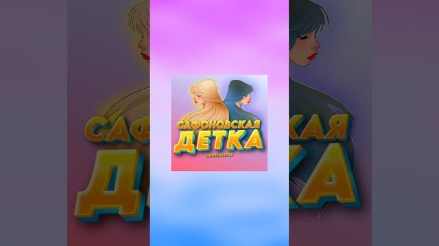 Сафоноавская детка - FIRUZLEESTAR сниппеты