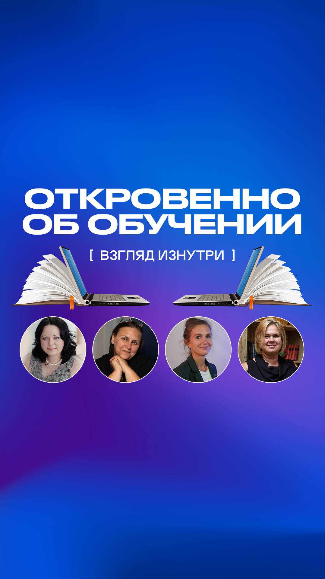 Приглашенные эксперты откровенно говорят об обучении, выпуск на канале!