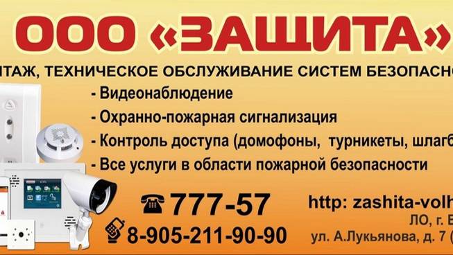 ООО "ЗАЩИТА": монтаж, техническое обслуживание систем безопасности в Волхове Ленинградской области