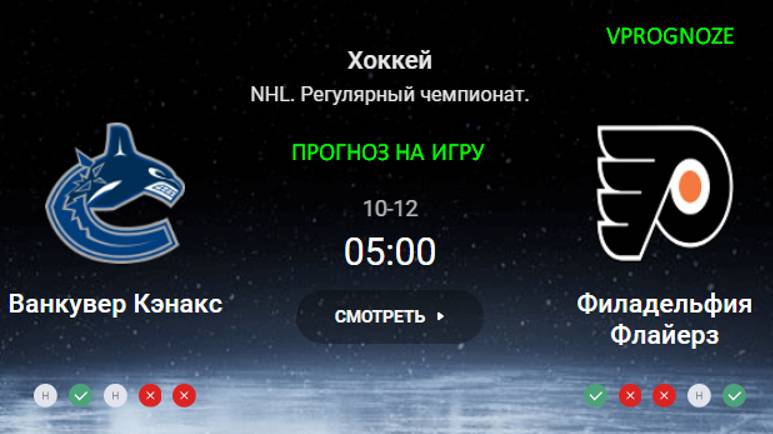 Высокая вероятность победы. Ванкувер - Филадельфия Флайерз прогноз на матч NHL. 12 октября 2024