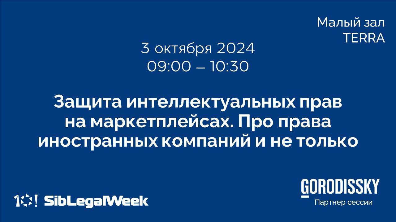 Сессия «Защита интеллектуальных прав на маркетплейсах. Про права иностранных компаний и не только»