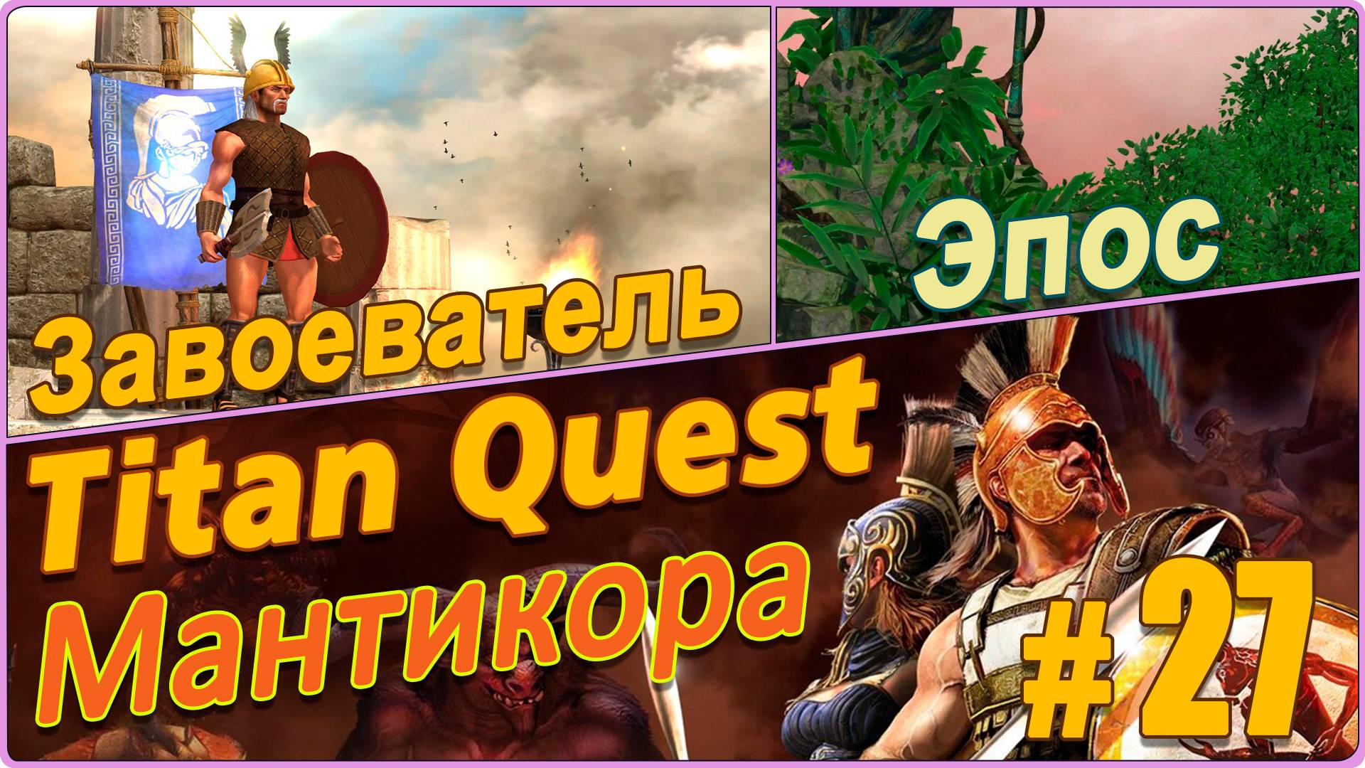 Titan Quest Anniversary Edition. Египет. Эпос #27 - Завоеватель. Мантикора.