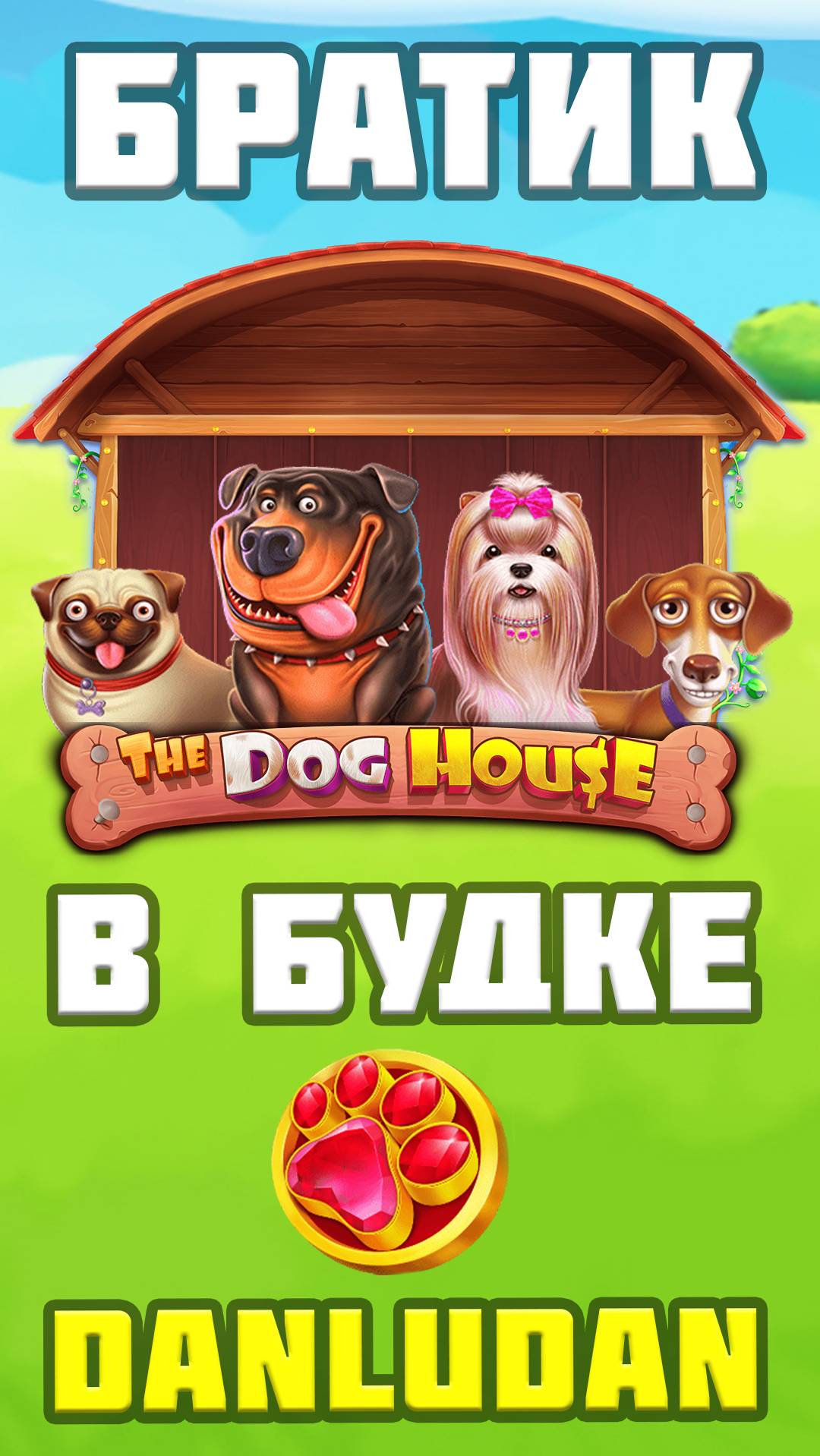 The Dog House Дома | Danludan Shorts |