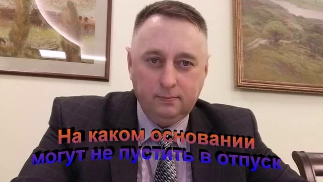 На каком основании могут не пустить в отпуск