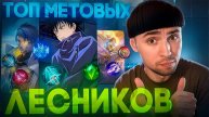 ТОП МЕТОВЫХ ЛЕСНИКОВ МОБАЙЛ ЛЕГЕНД