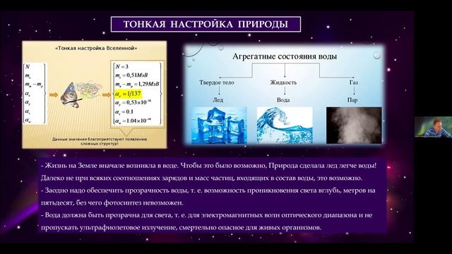 Тонкая настройка Природы