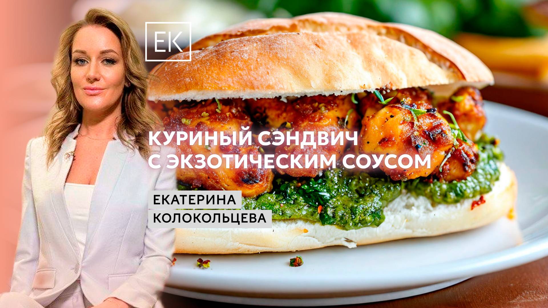 Готовим сэндвич с курицей и уникальным чимичури-соусом с кокосовой стружкой! / Здоровый смысл