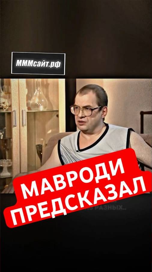 Мавроди всё предсказал!