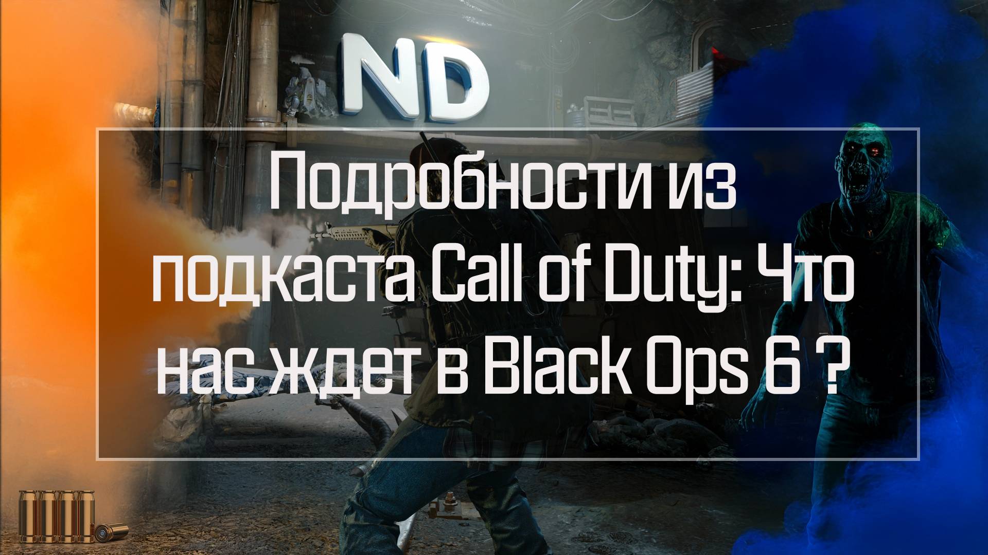 Подробности из подкаста Call of Duty: Что нас ждет в Black Ops 6?