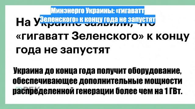 Минэнерго Украины: «гигаватт Зеленского» к концу года не запустят