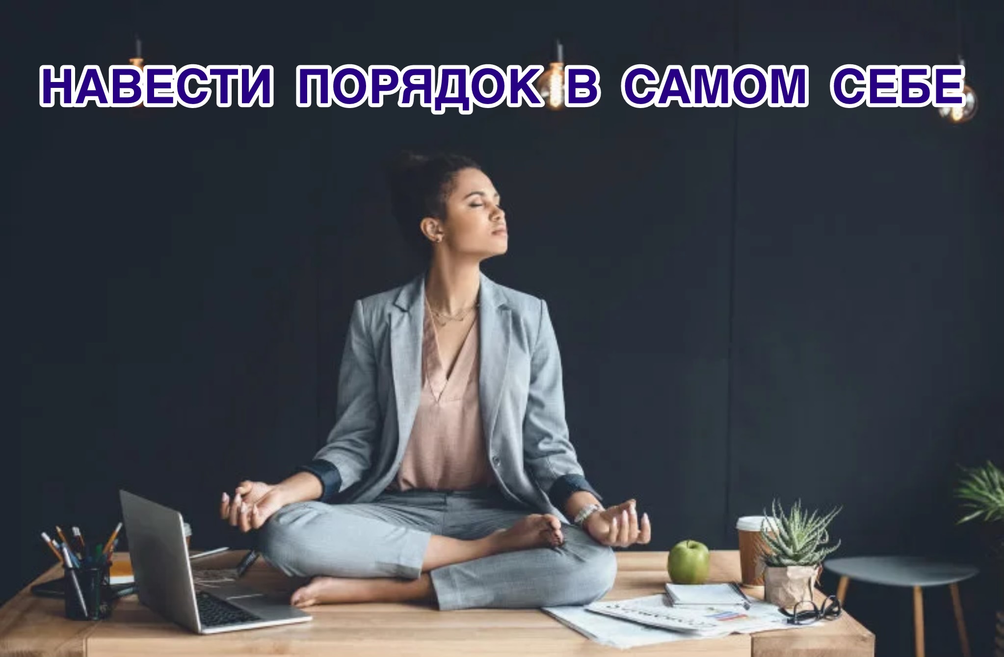 Навести порядок в самом себе