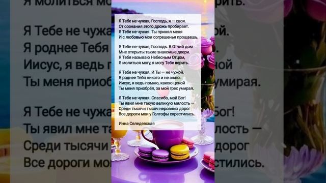 Я Тебе не чужая # христианские стихи