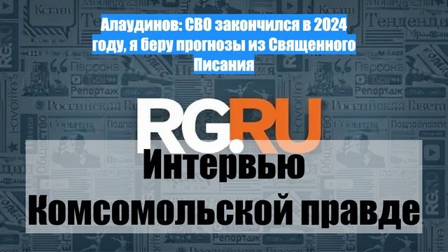 Алаудинов: СВО закончился в 2024 году, я беру прогнозы из Священного Писания