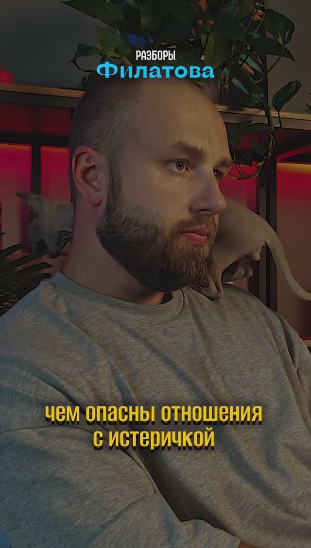 Опасны ли отношения с истеричкой?Защити себя! 👉Приходите на консультацию. https://t.me/filatov_psy