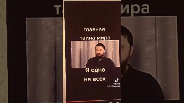 Главная тайна мира?