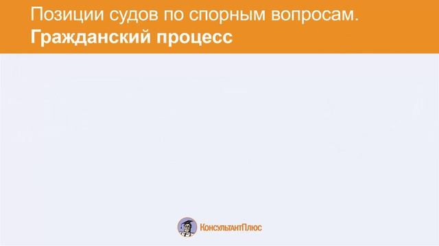 Позиции судов по спорным вопросам_2часть