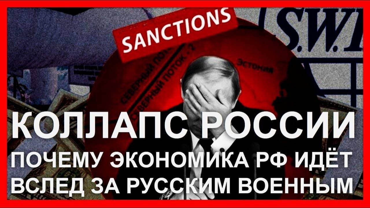 Коллапс России: почему экономика РФ идёт вслед за русским военным кораблём