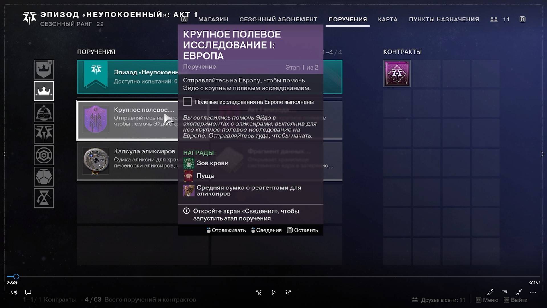 Destiny 2 Финальная форма Сезон  Ревенант  Акт 1 Крупное полевое  исследование 1:Европа 1 из 2