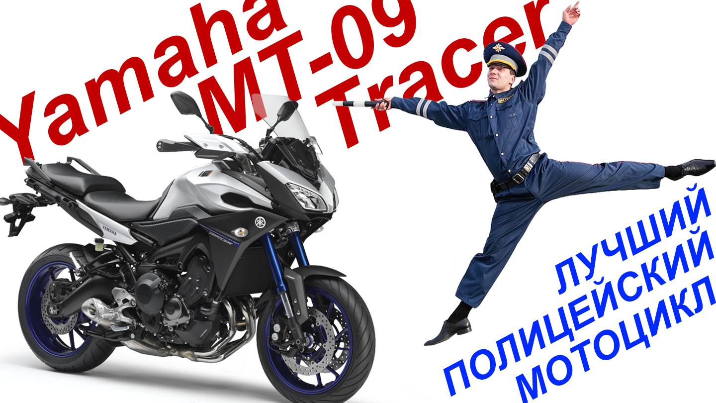 Yamaha MT-09 Tracer - идеальный полицейский байк!