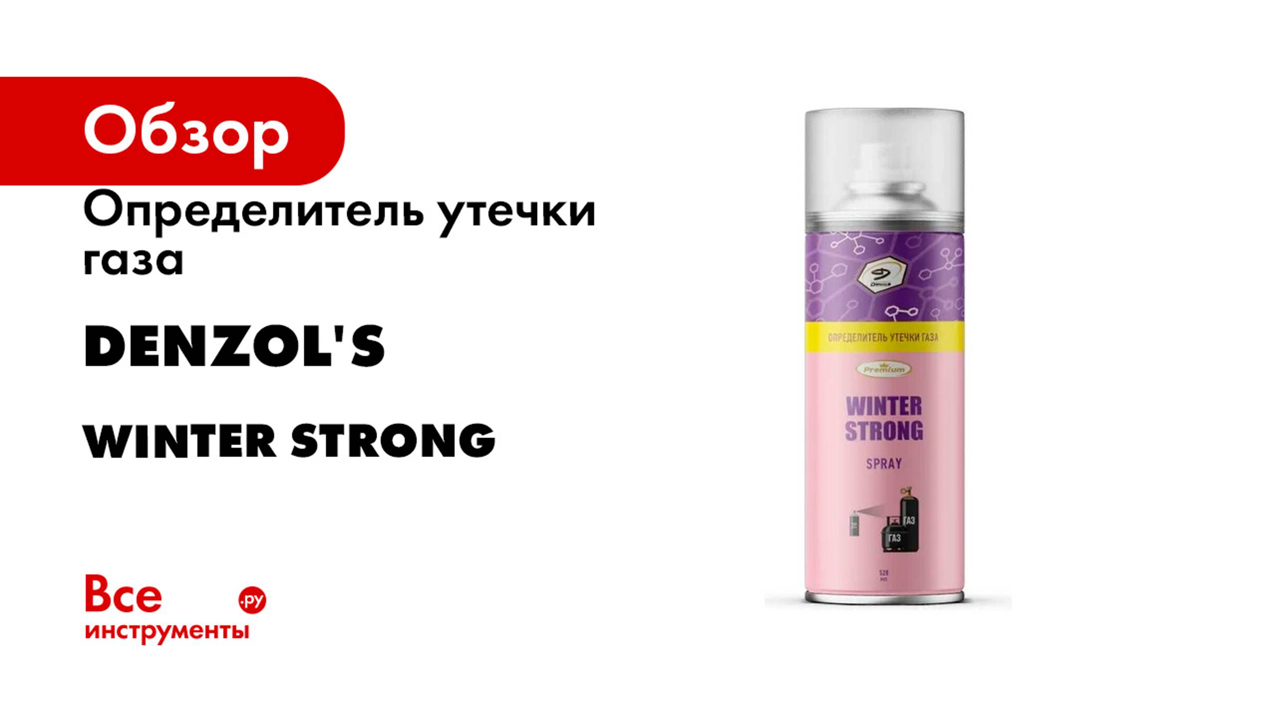 Определитель утечки газа Denzol's серия WINTER STRONG