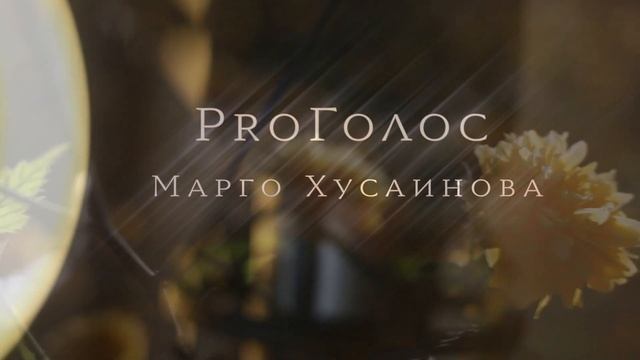 ProГолос Медитация + поиск своего звука