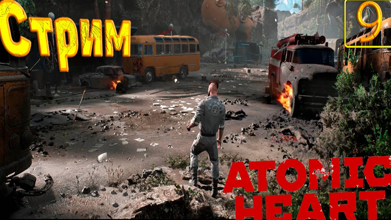 Cтрим прохождение игры Atomic Heart Часть 9