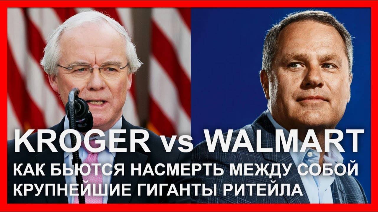 Walmart vs Kroger: как бьются между собой крупнейшие гиганты ритейла