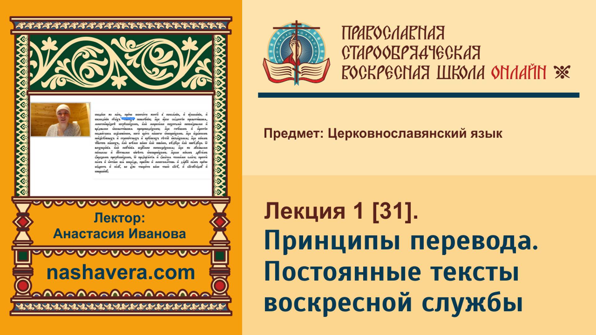 Лекция 1. Принципы перевода. Постоянные тексты воскресной службы