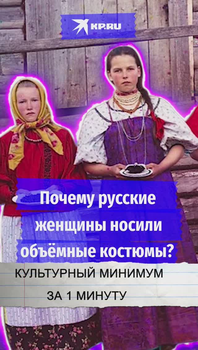 Почему русские женщины носили объёмные костюмы?