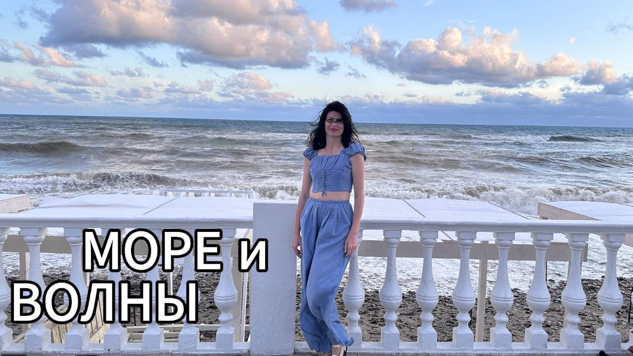 Шторм на море.
Прогулка у моря.
Вместе с Олей.