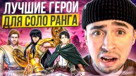 ЛУЧШИЕ МЕТОВЫЕ ГЕРОИ ДЛЯ СОЛО РАНГА