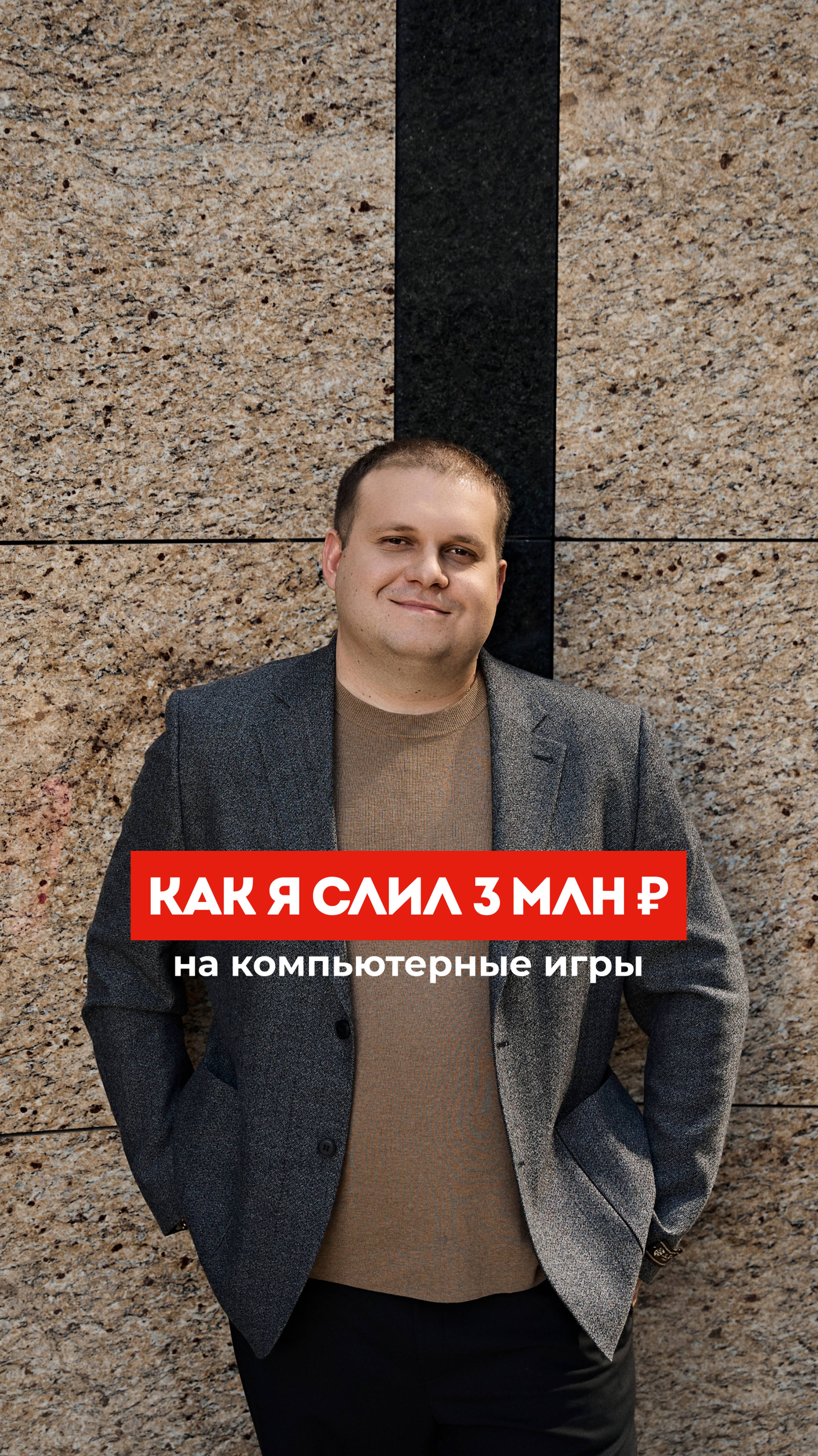 Как я слил 3 млн рублей